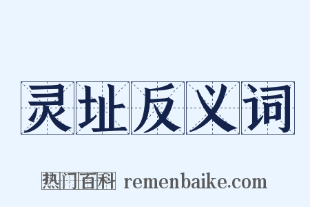 灵址反义词是什么意思的图片